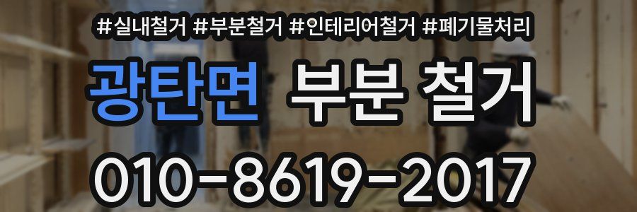 광탄면 부분 철거