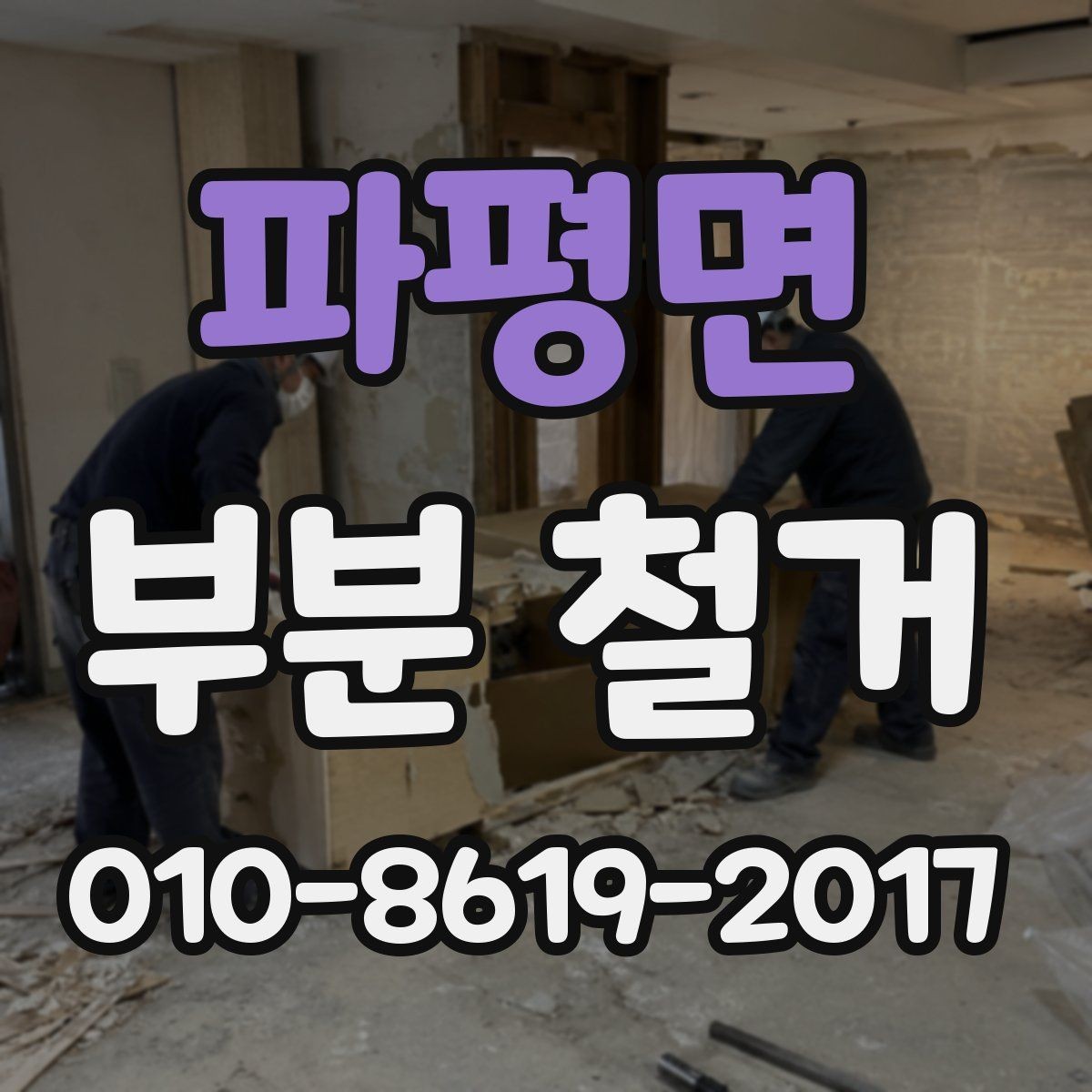 파평면 부분 철거 공사 후 잔재물 처리 기준