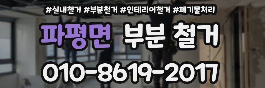 파평면 부분 철거