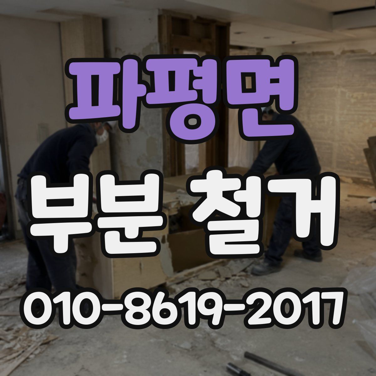 파평면 부분 철거
