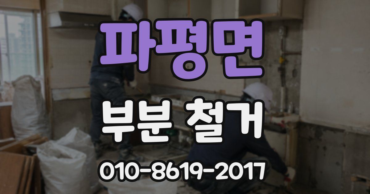 파평면 부분 철거