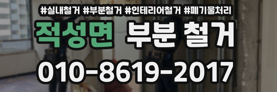 적성면 부분 철거