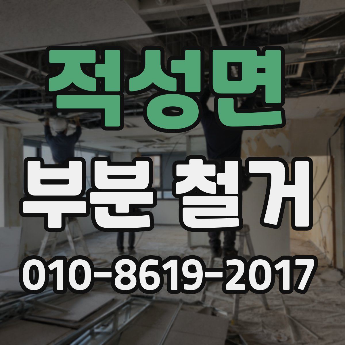 적성면 부분 철거