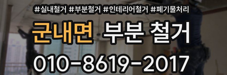 군내면 부분 철거