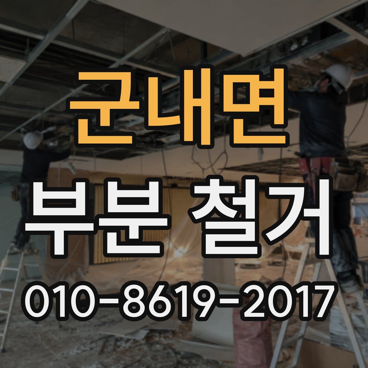 군내면 부분 철거
