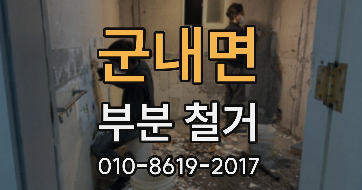 군내면 부분 철거