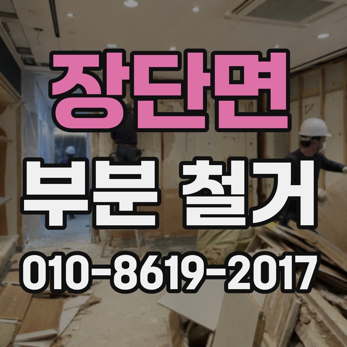 장단면 부분 철거 계획할 때 알아야 할 순서