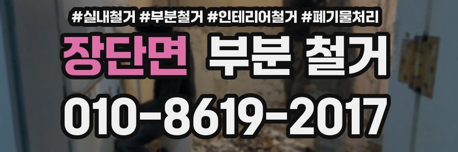 장단면 부분 철거