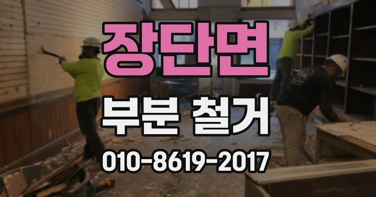 장단면 부분 철거