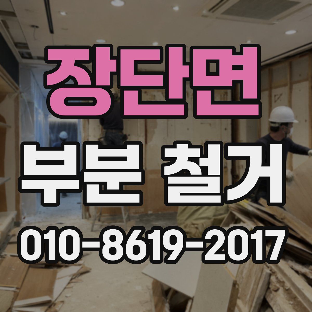 장단면 부분 철거