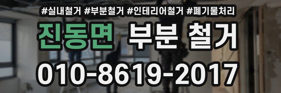 진동면 부분 철거