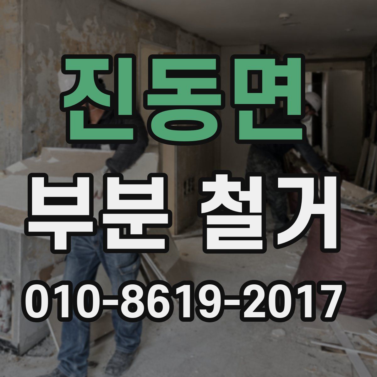 진동면 부분 철거
