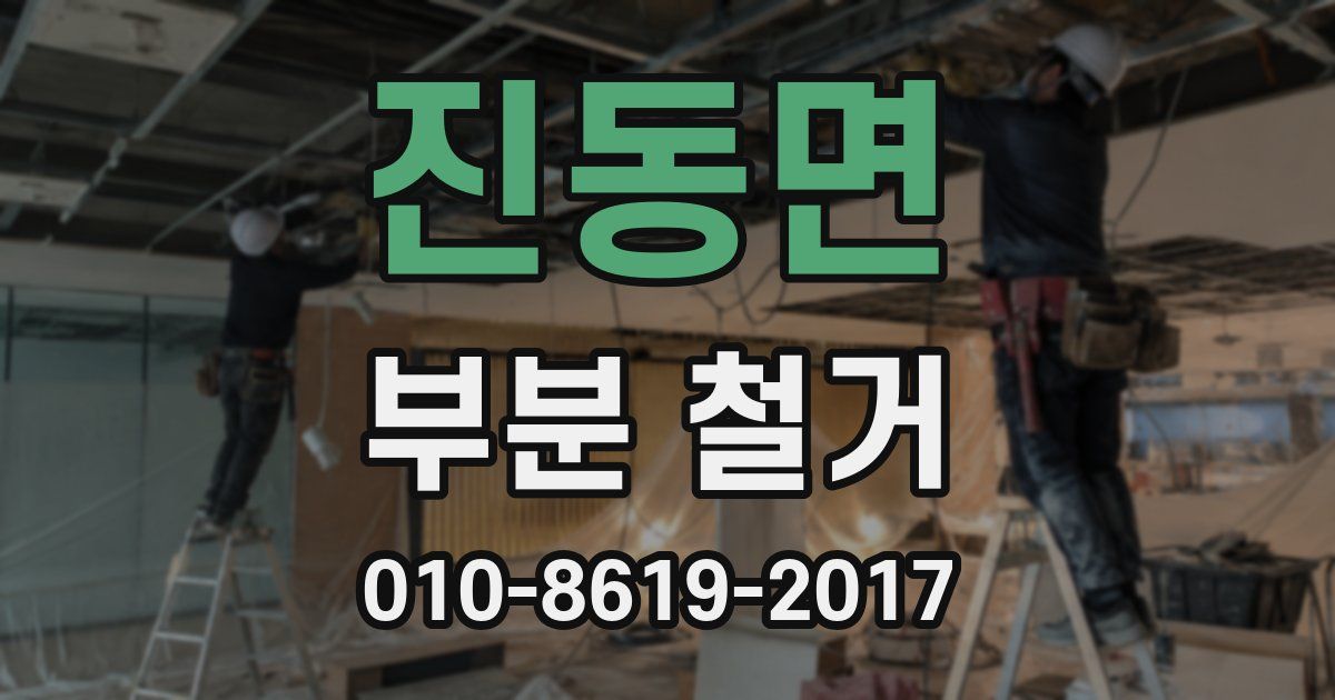 진동면 부분 철거