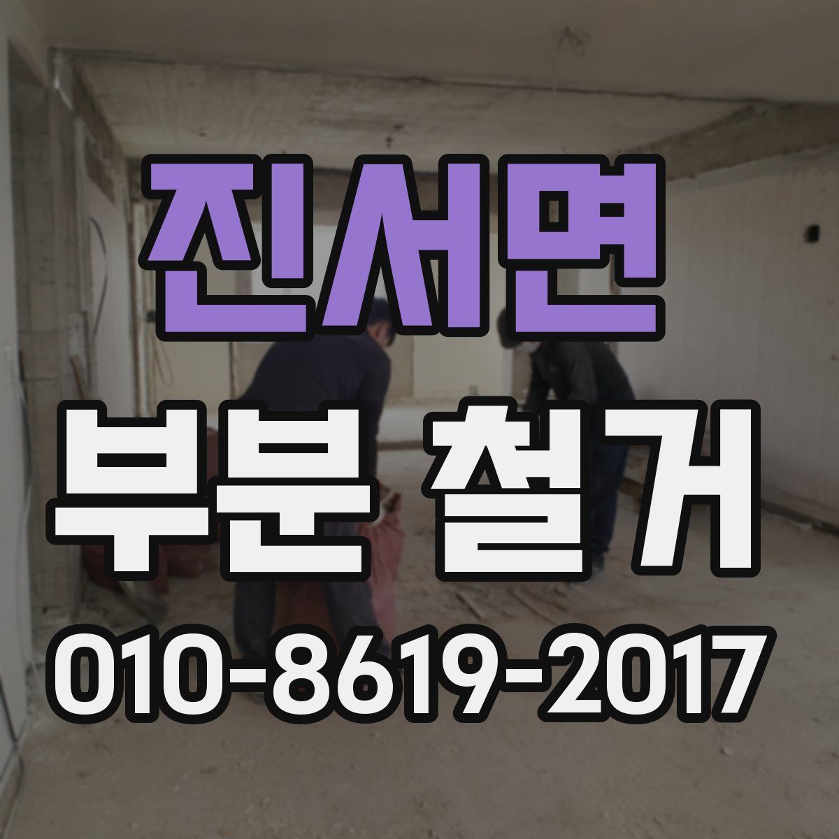 진서면 부분 철거