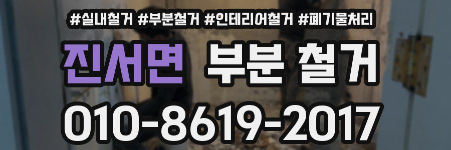 진서면 부분 철거