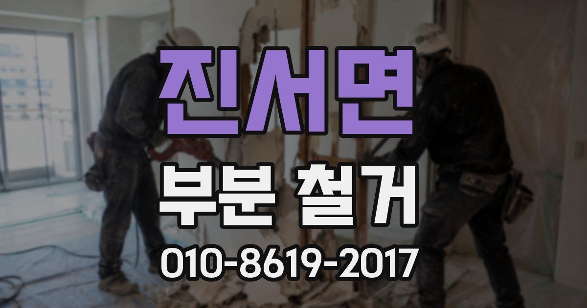 진서면 부분 철거