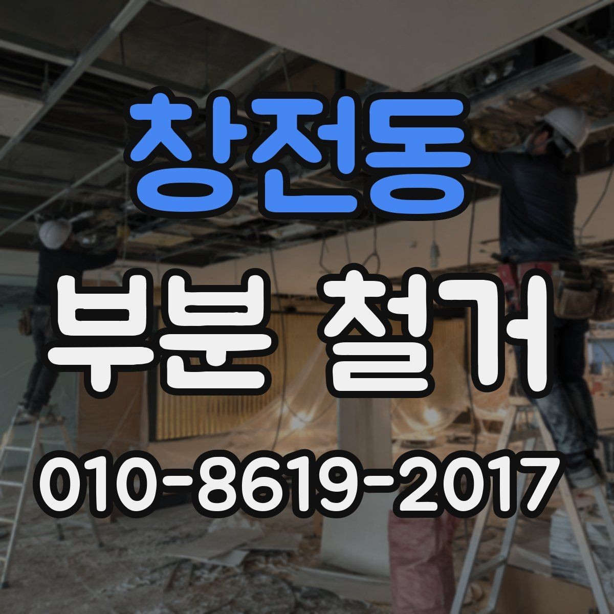 창전동 부분 철거 업체의 시공 범위 확인 방법