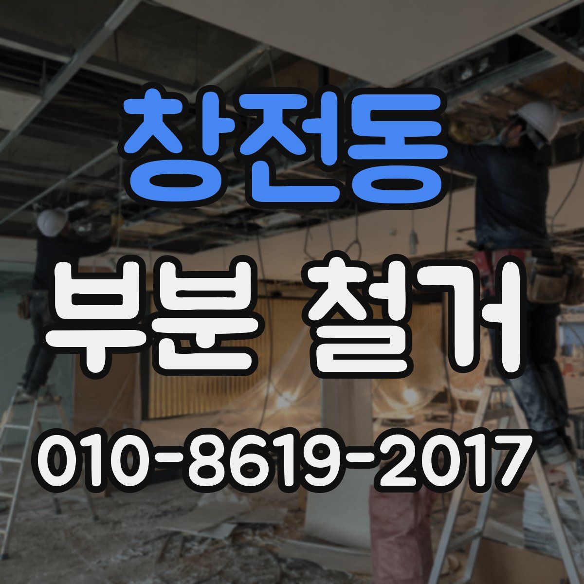 창전동 부분 철거