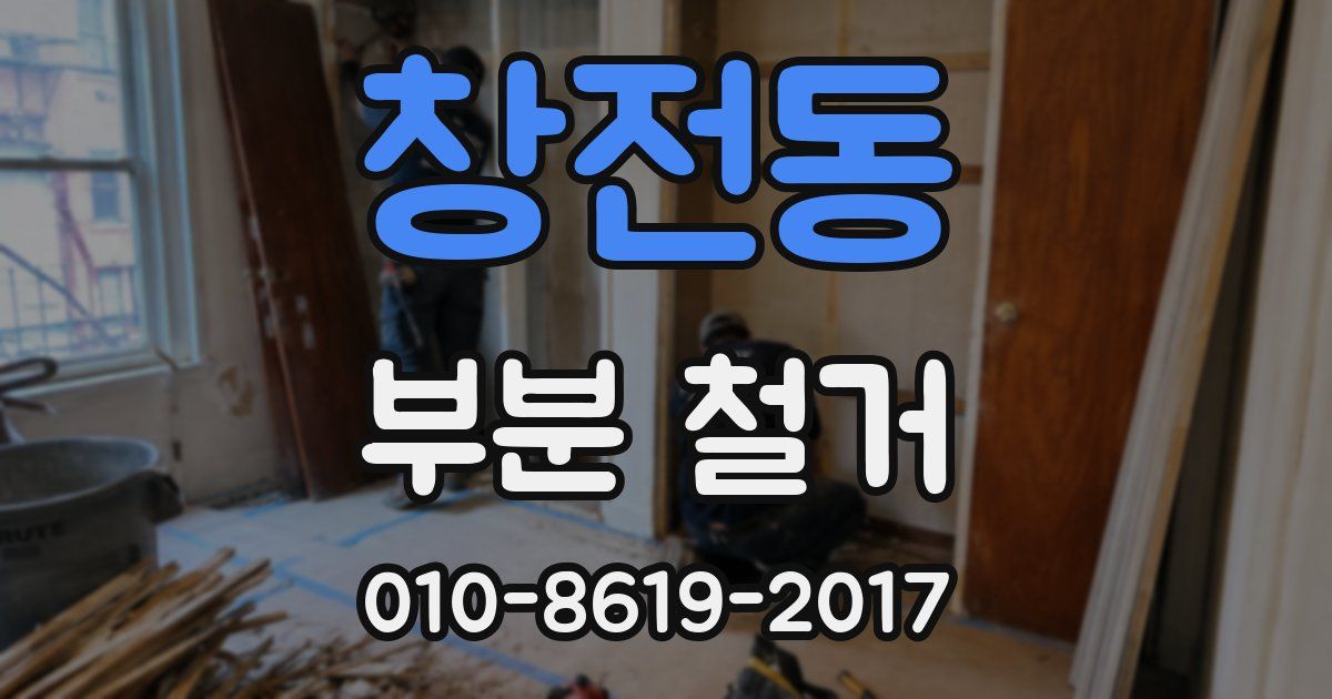 창전동 부분 철거