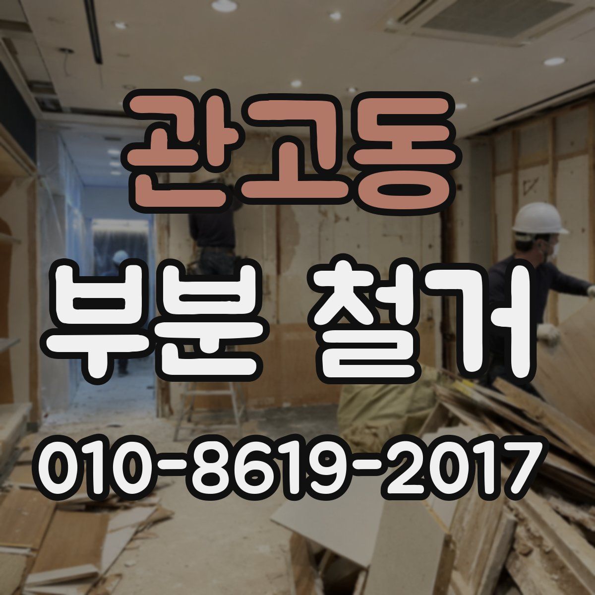 관고동 부분 철거
