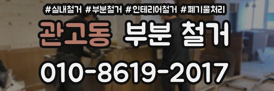 관고동 부분 철거