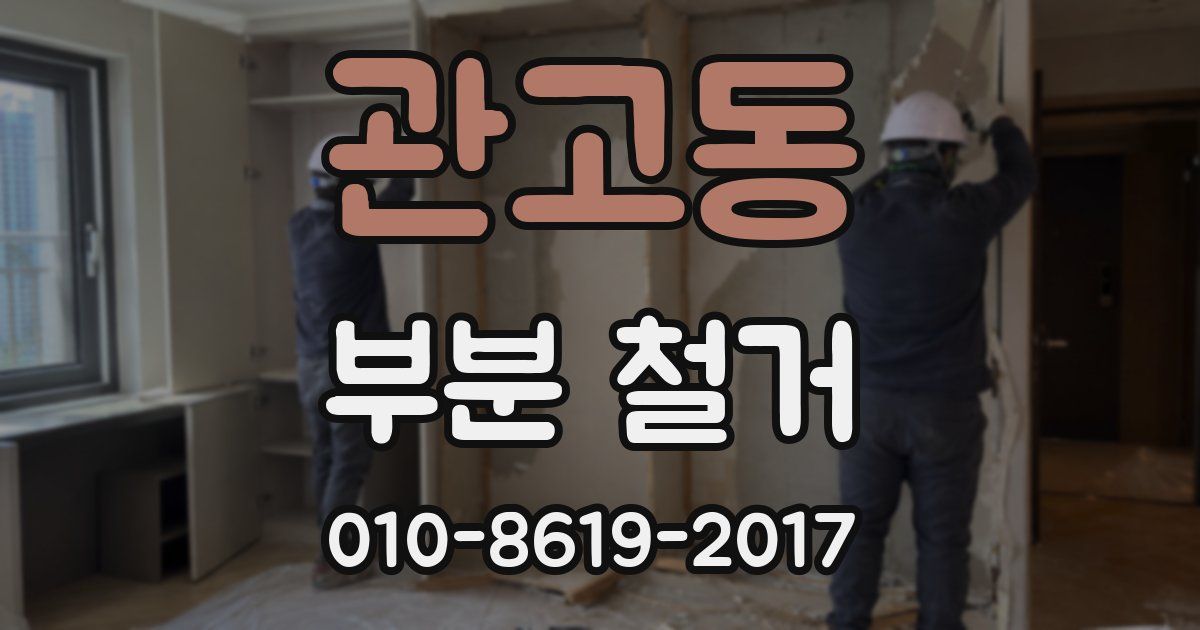 관고동 부분 철거