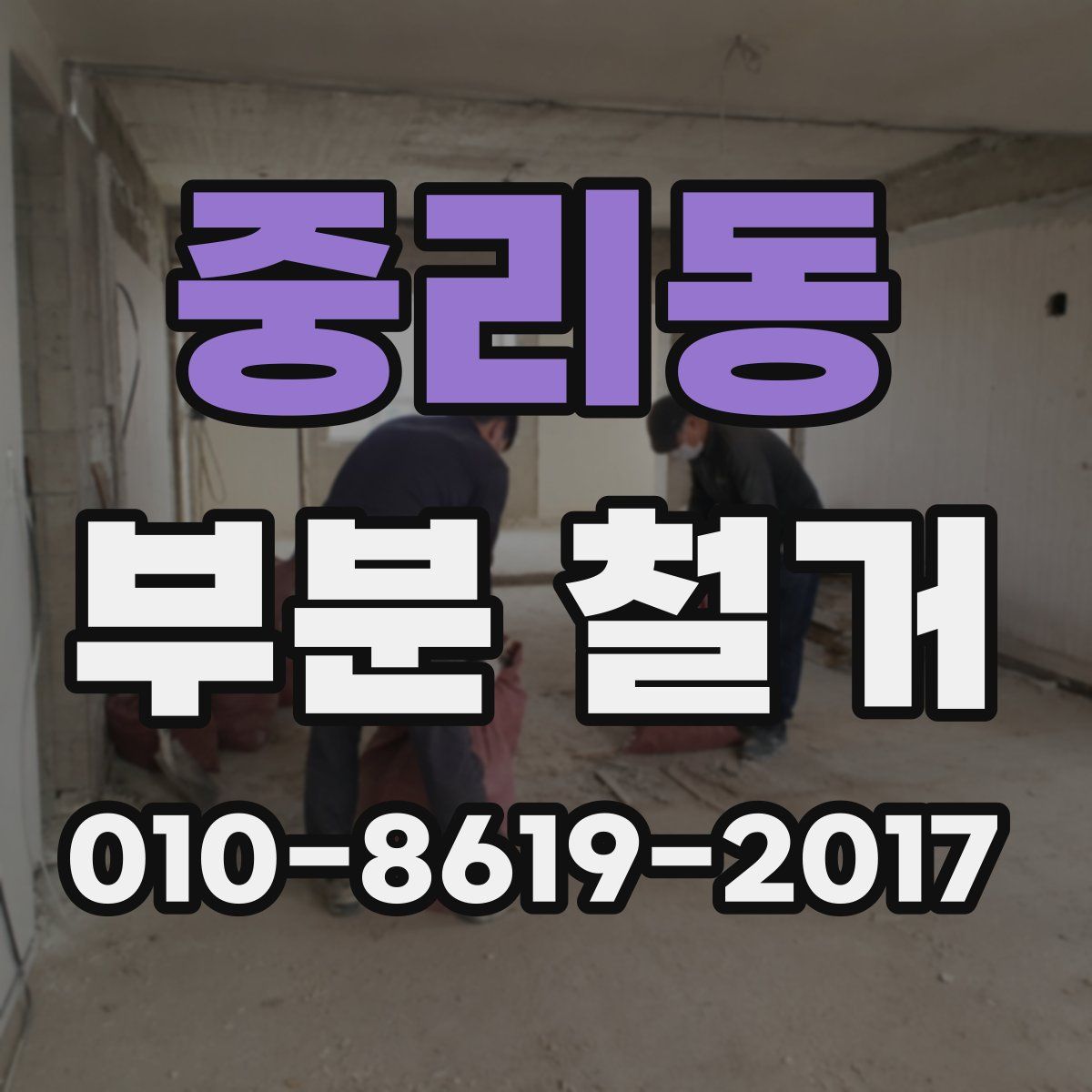 중리동 부분 철거