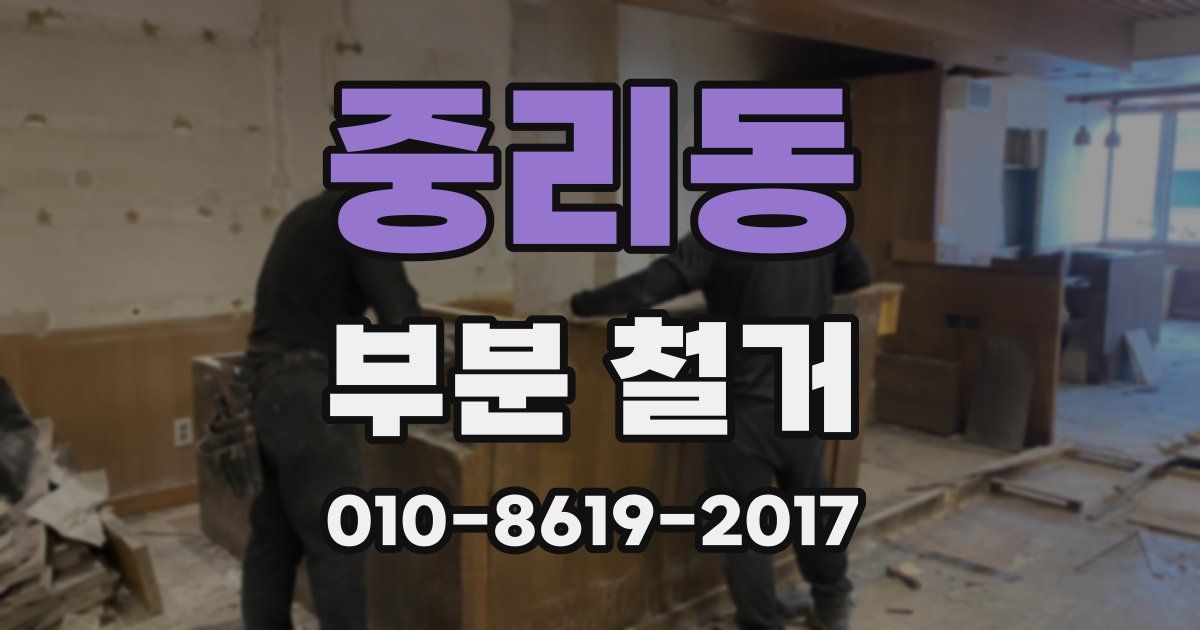 중리동 부분 철거