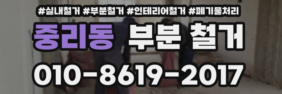 중리동 부분 철거