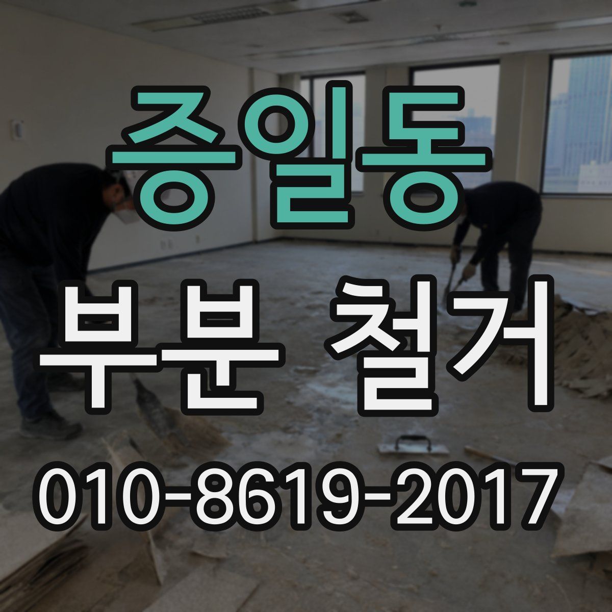 증일동 부분 철거