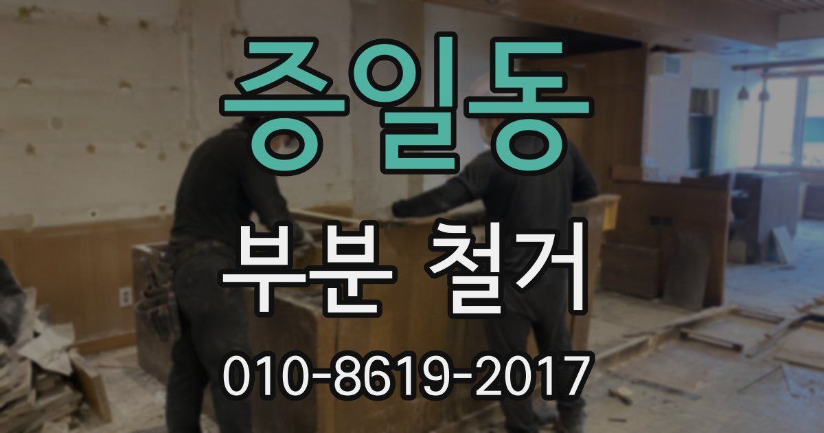 증일동 부분 철거