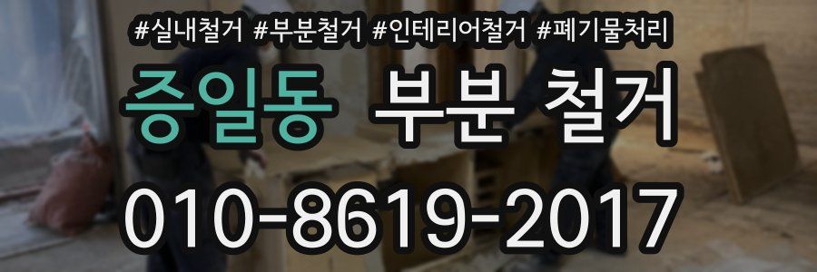 증일동 부분 철거
