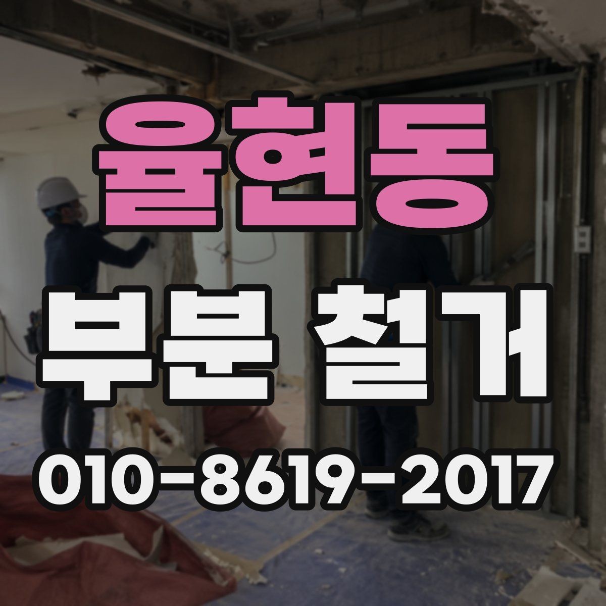 율현동 부분 철거 비용을 예측할 때 참고할 현장 조건