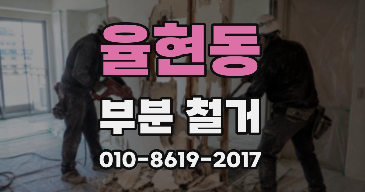 율현동 부분 철거