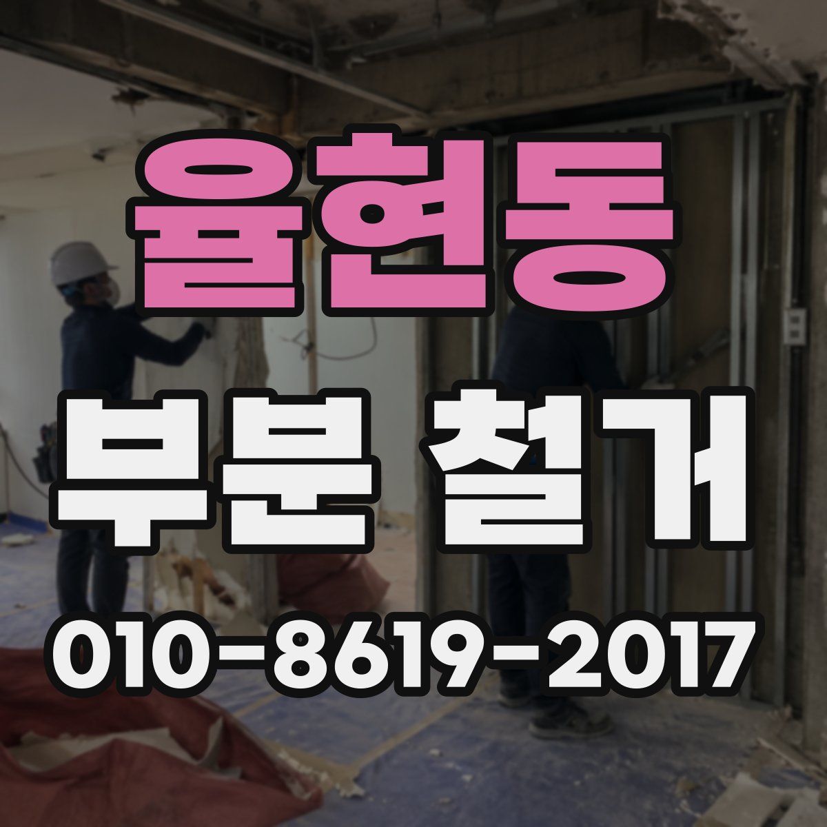 율현동 부분 철거