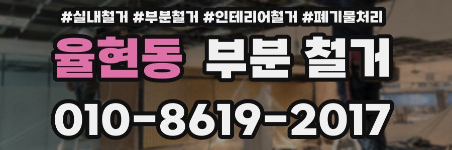 율현동 부분 철거