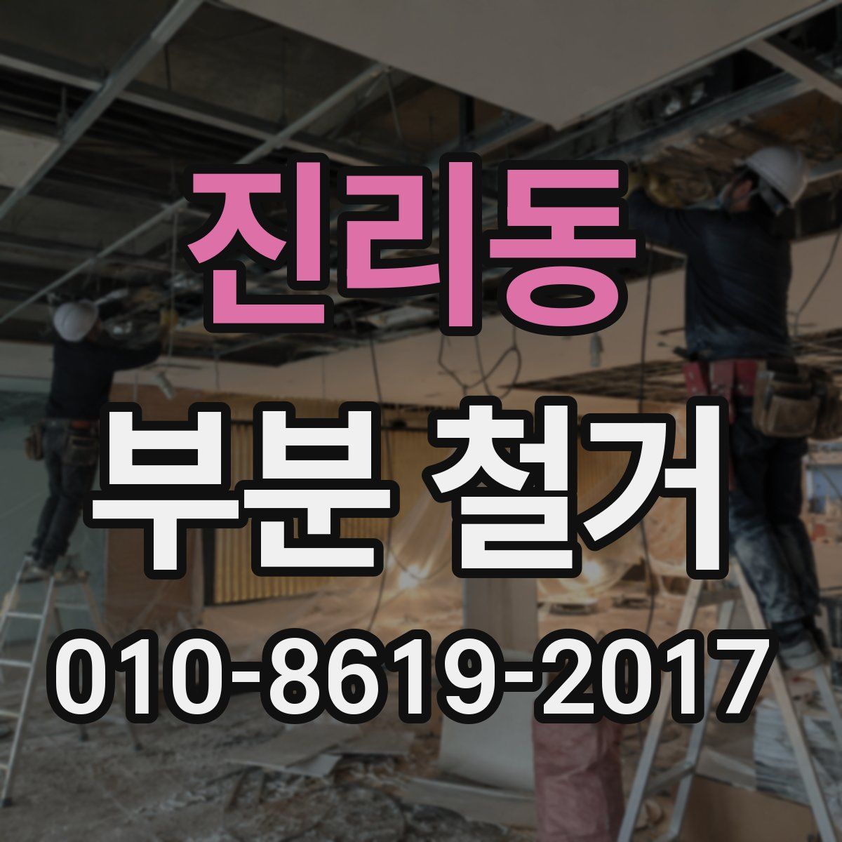 진리동 부분 철거
