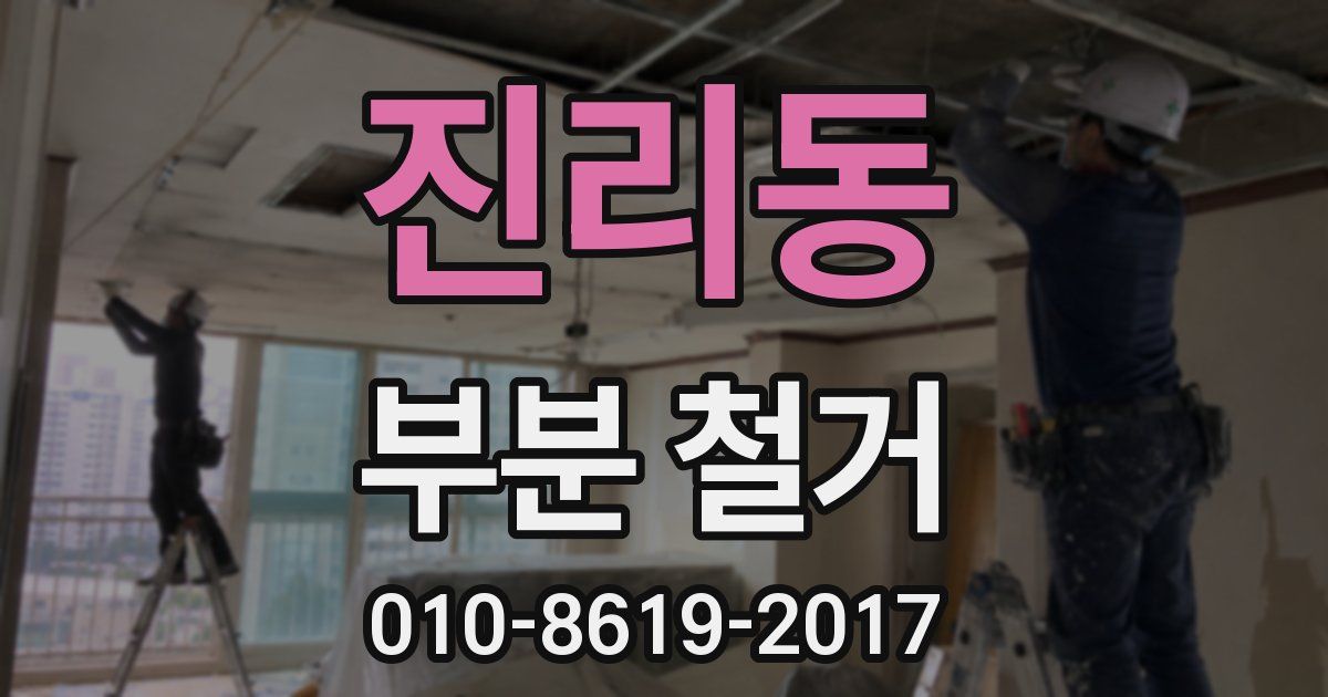 진리동 부분 철거