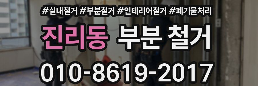 진리동 부분 철거