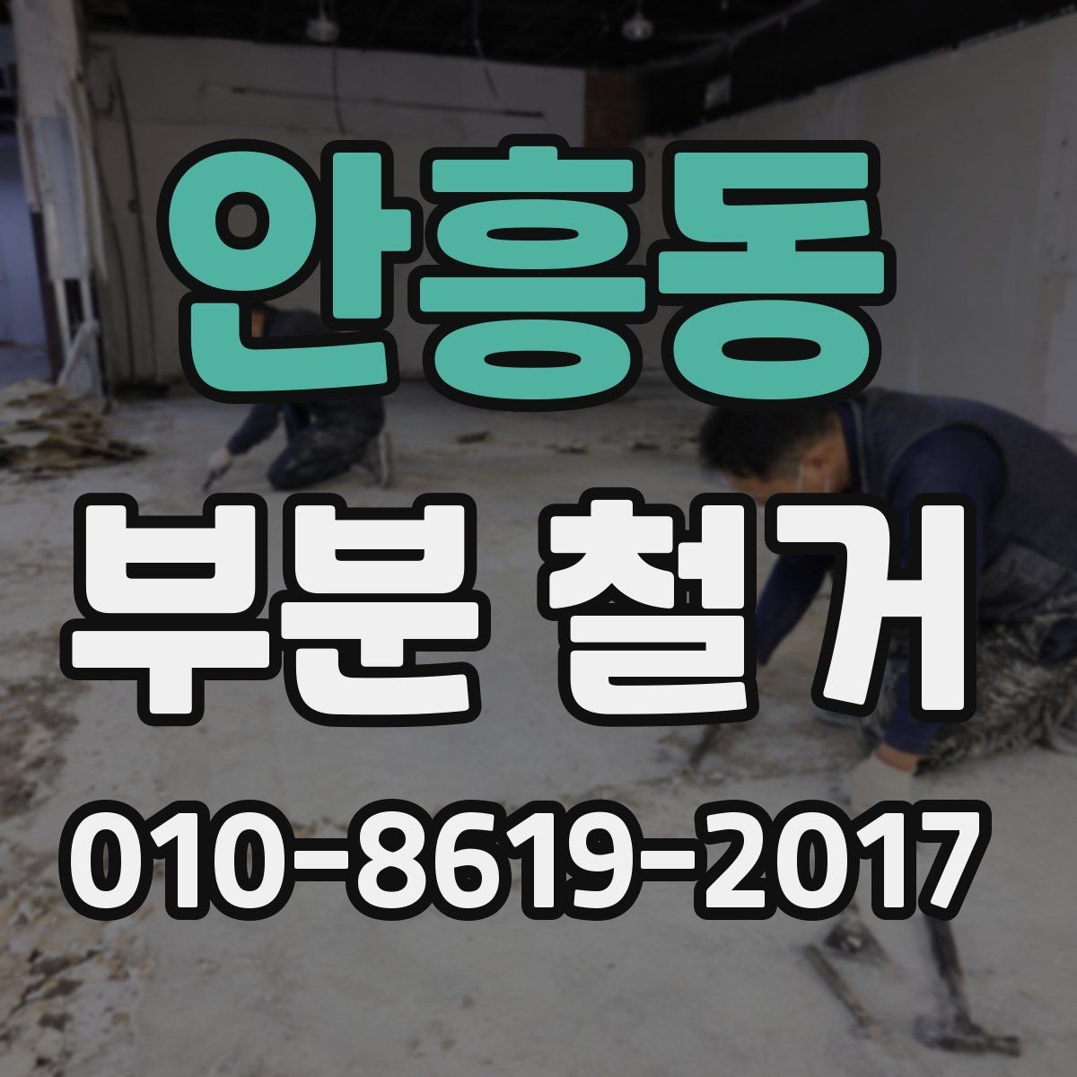 안흥동 부분 철거 범위와 작업 순서 정리