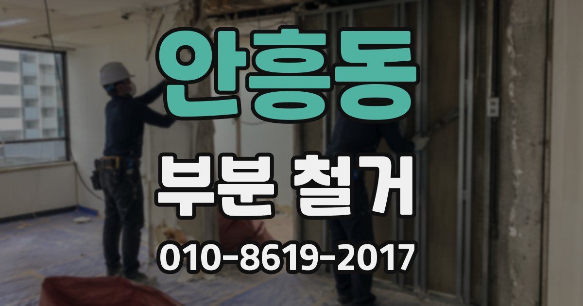 안흥동 부분 철거