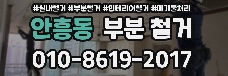 안흥동 부분 철거