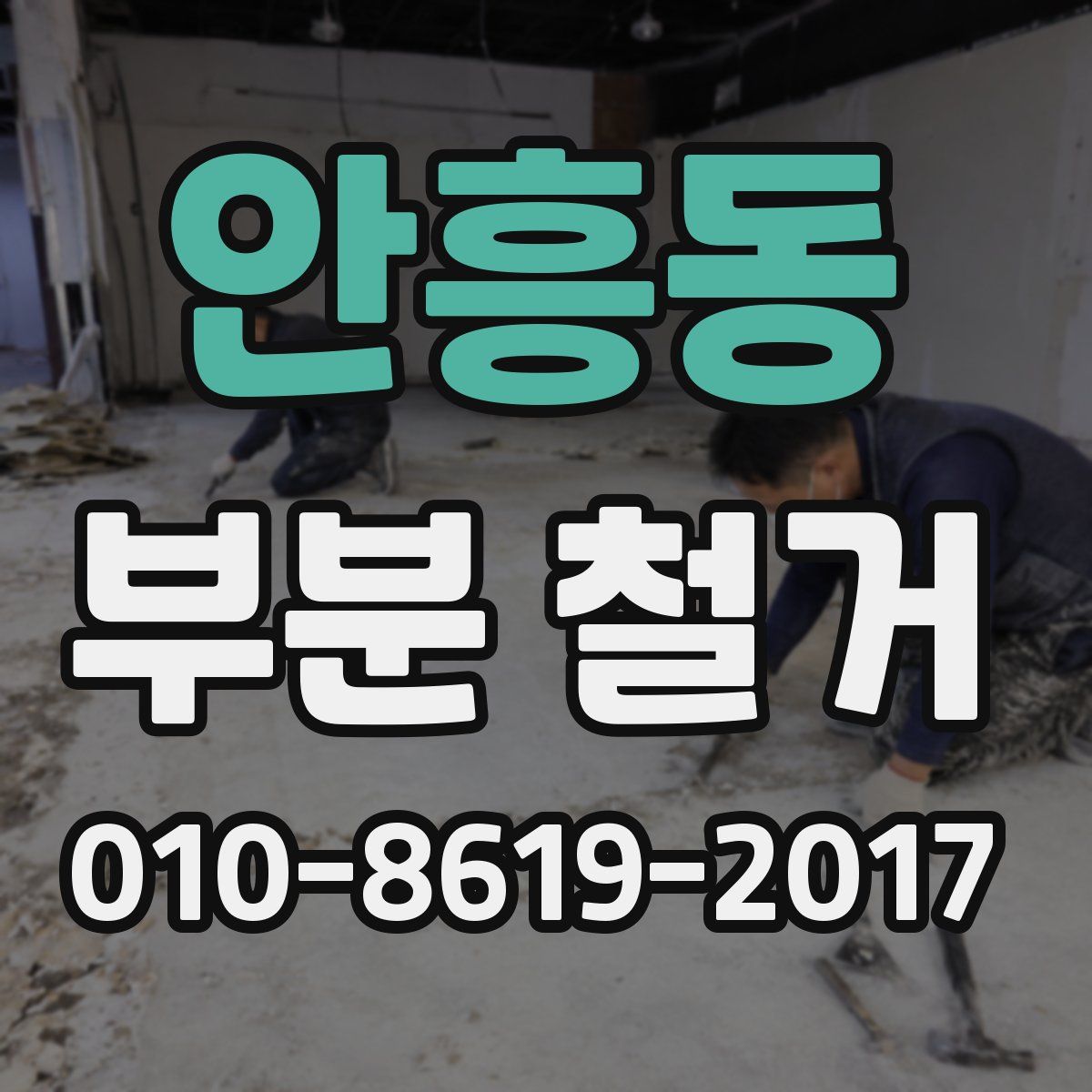 안흥동 부분 철거