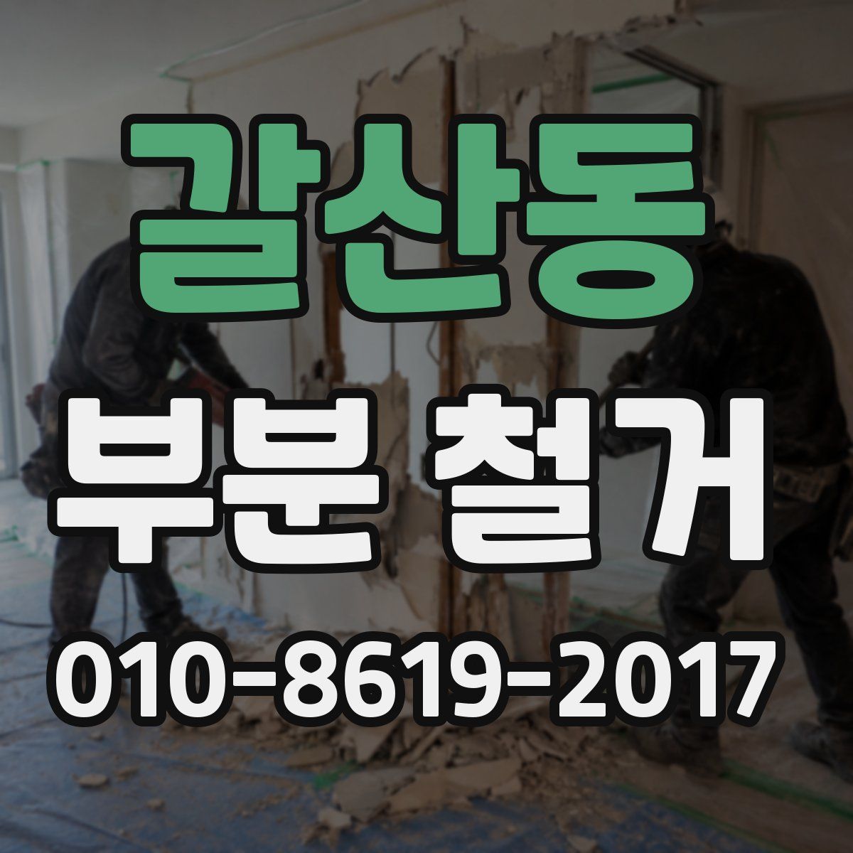 갈산동 부분 철거