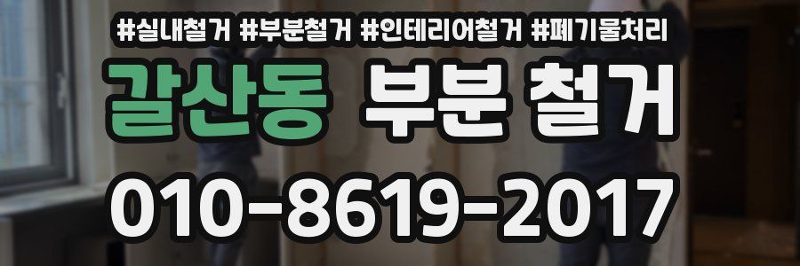 갈산동 부분 철거