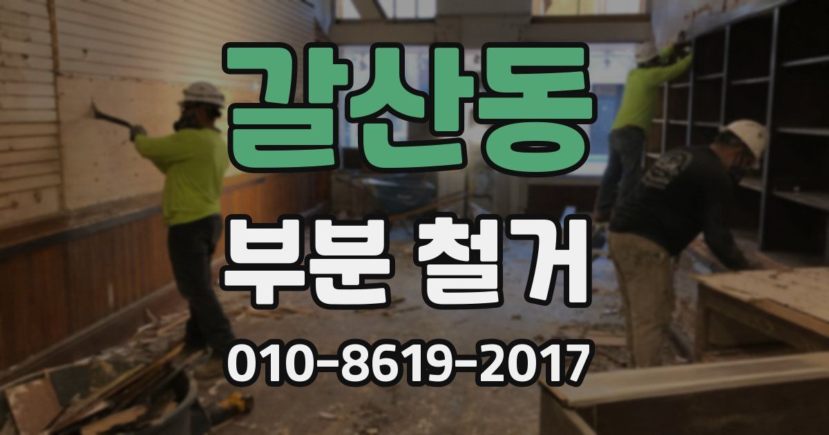 갈산동 부분 철거