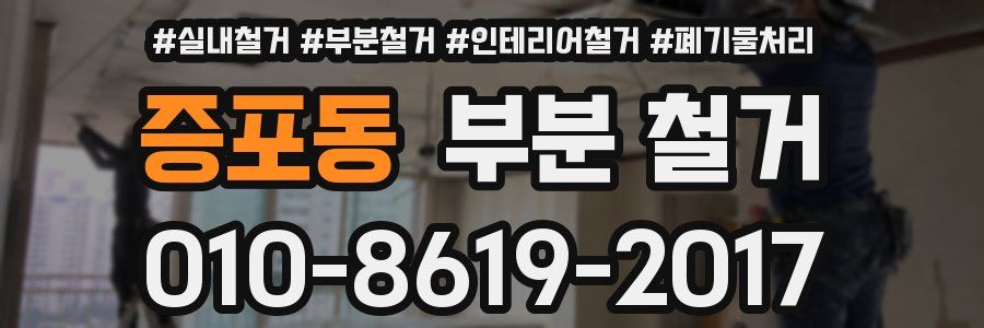 증포동 부분 철거