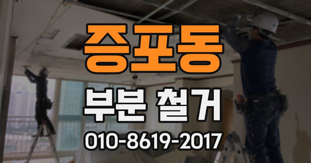 증포동 부분 철거