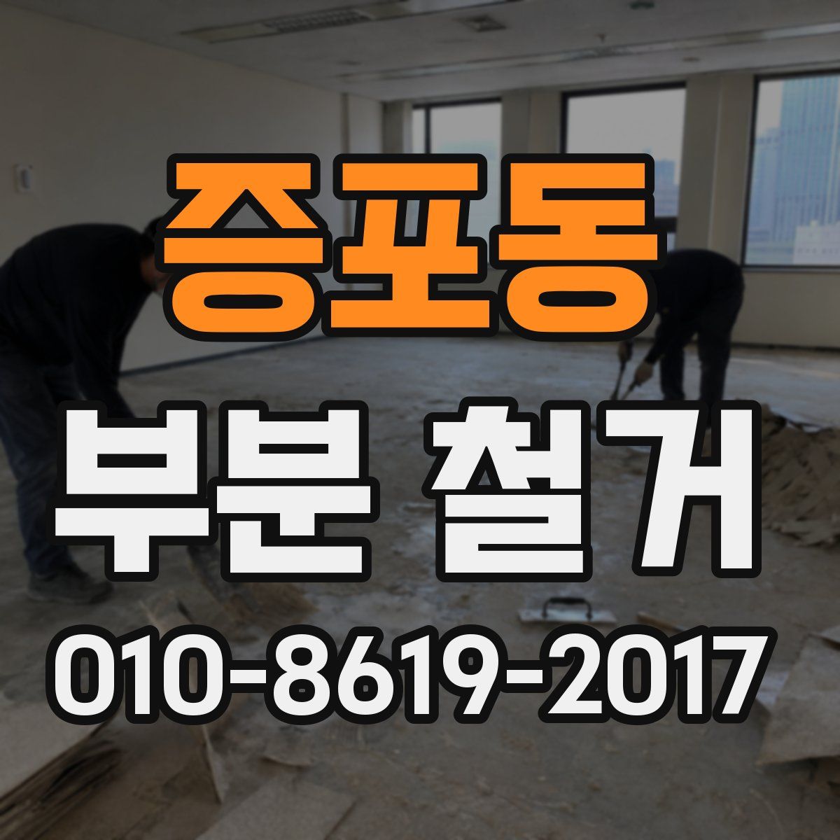 증포동 부분 철거