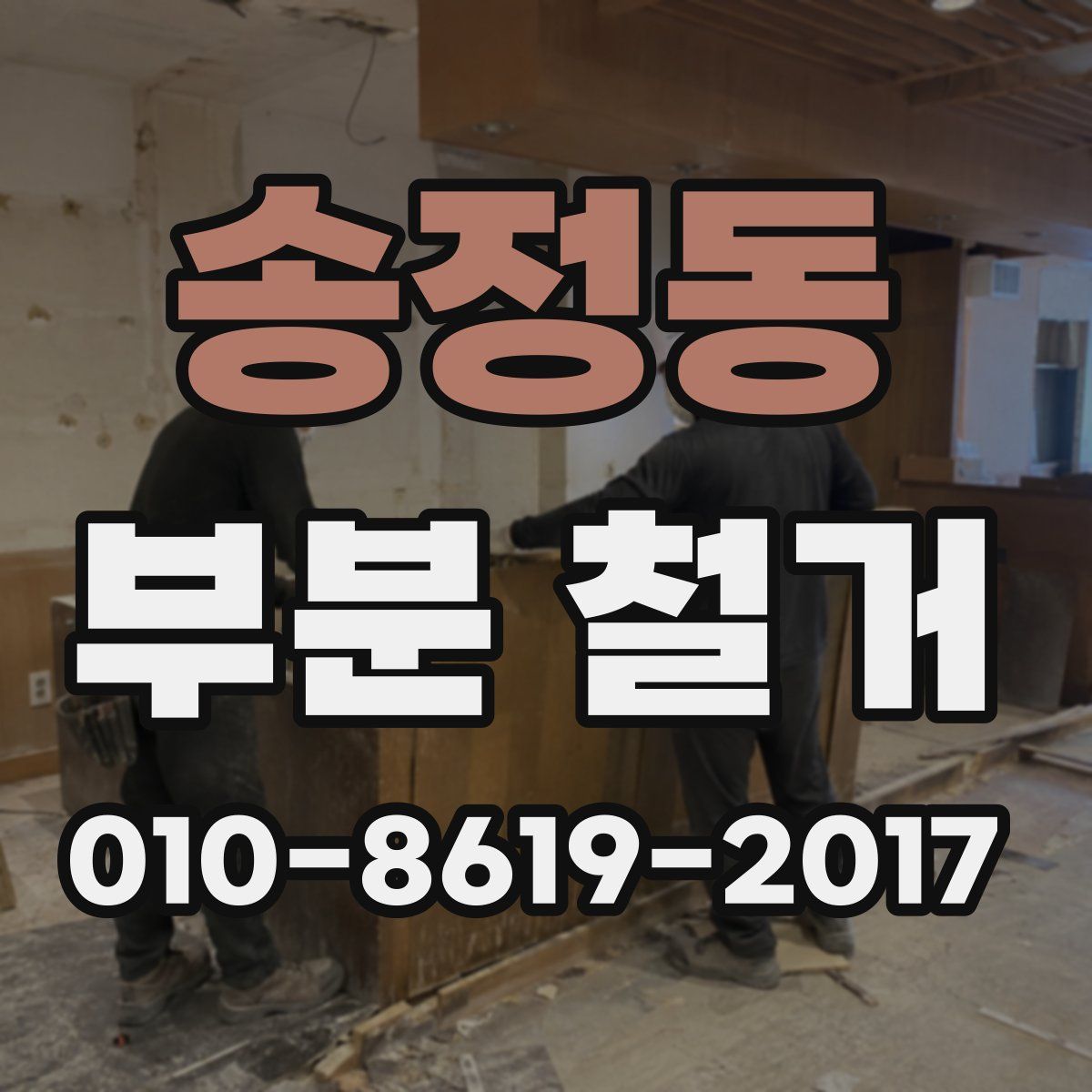 송정동 부분 철거